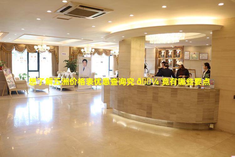 想了解五洲价格表优惠查询究 🐼 竟有哪些要点